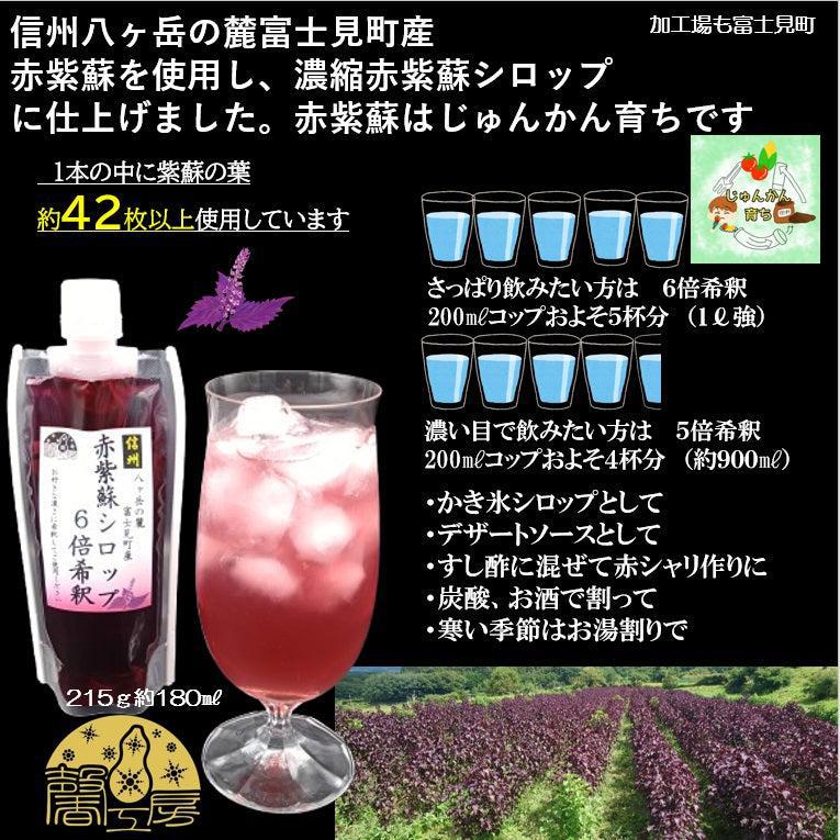 赤紫蘇シロップ6倍希釈(215ｇ(約180㎖)3個入/5個入/10個入)