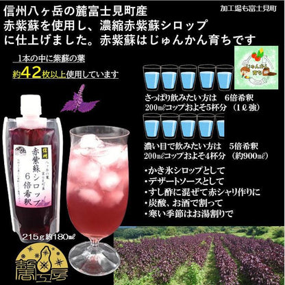 赤紫蘇シロップ6倍希釈(215ｇ(約180㎖)3個入/5個入/10個入)