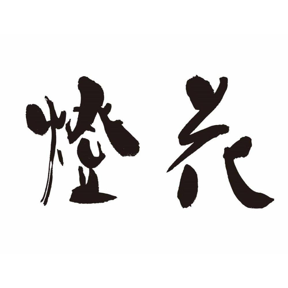 橙花