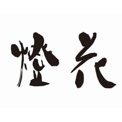 橙花