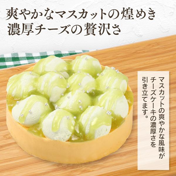 【送料無料】濃厚チーズケーキ マスカット | 京都フレーバーズ