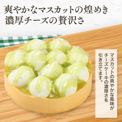 【送料無料】濃厚チーズケーキ マスカット | 京都フレーバーズ