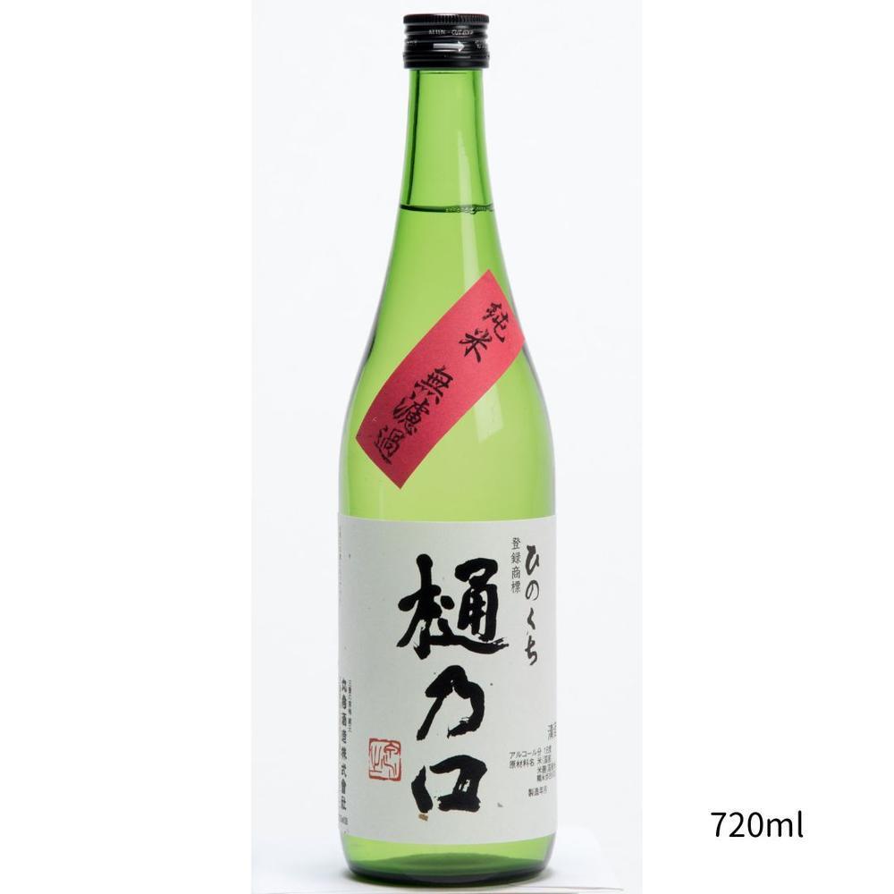 「樋乃口」純米原酒