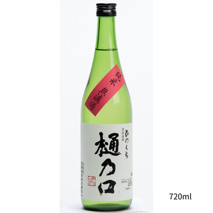 「樋乃口」純米原酒