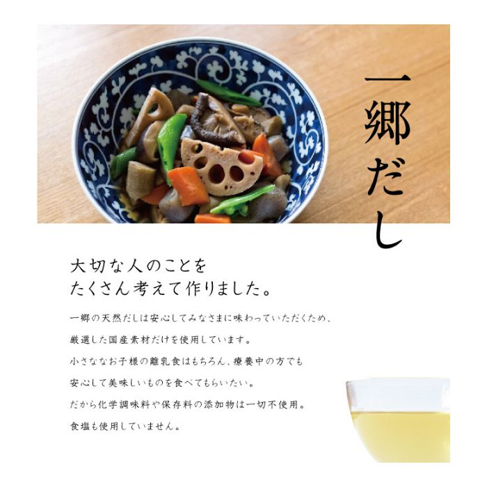 【送料無料】一郷だし | 日本ふるさと屋