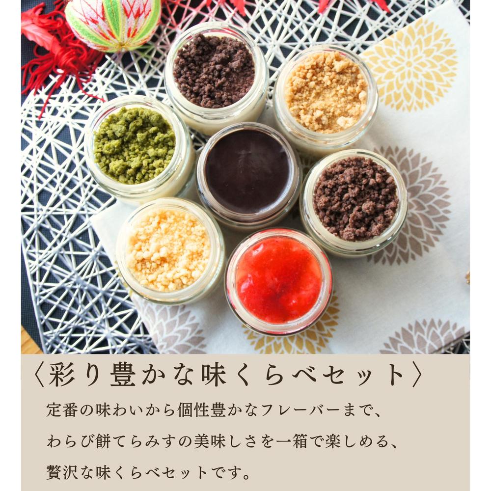 わらび餅てらみす 味くらべ ８個セット