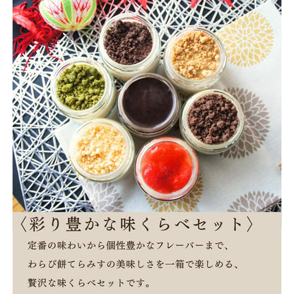 わらび餅てらみす 味くらべ ８個セット