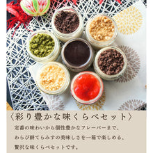 画像をギャラリービューアに読み込む, わらび餅てらみす 味くらべ ８個セット
