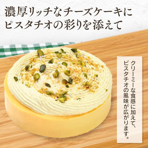 【送料無料】濃厚チーズケーキ ピスタチオ | 京都フレーバーズ