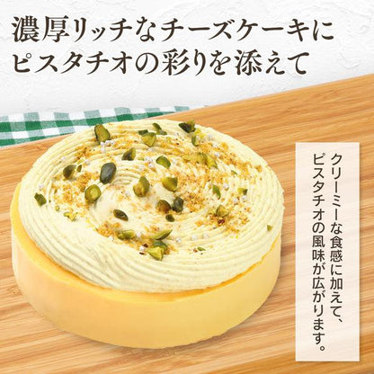 【送料無料】濃厚チーズケーキ ピスタチオ | 京都フレーバーズ