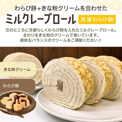 ミルクレープロール 黒蜜わらび餅