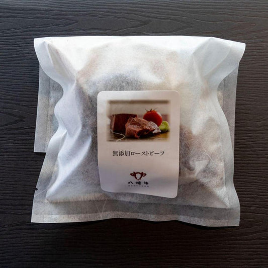 八崎牛の無添加ローストビーフ