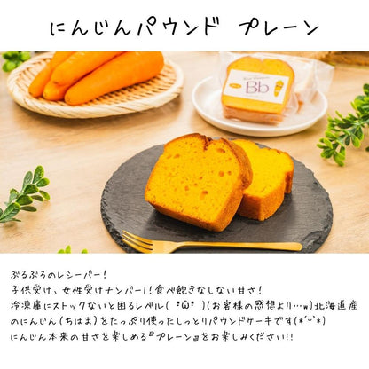 ８個入ギフトセット　野菜たっぷり！しっとりパウンドケーキ　４種の野菜