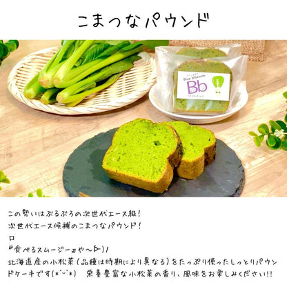 ６個入ギフトセット　野菜たっぷり！しっとりパウンドケーキ　札幌特産野菜２種