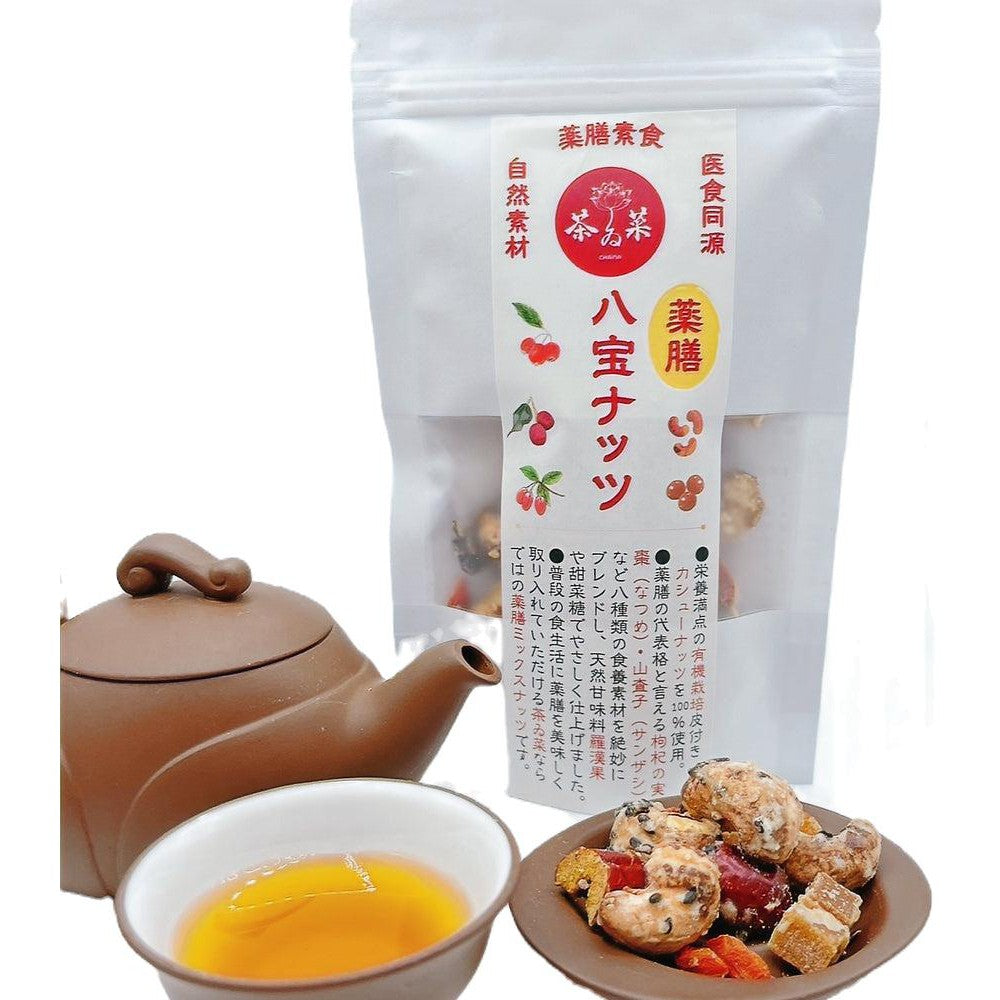 薬膳八宝ナッツ（薬膳仕立てカシューナッツ) | 茶ゐ菜