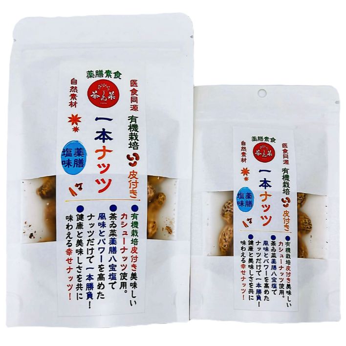 薬膳塩一本ナッツ（薬膳塩味仕立て有機カシューナッツ）