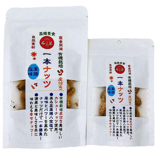 薬膳塩一本ナッツ（薬膳塩味仕立て有機カシューナッツ）