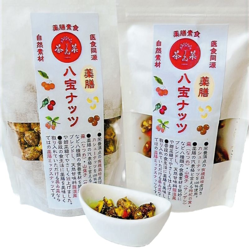 薬膳八宝ナッツ（薬膳仕立てカシューナッツ) | 茶ゐ菜