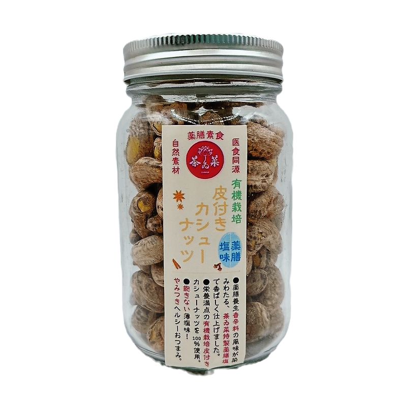 薬膳塩一本ナッツ（薬膳塩味仕立て有機カシューナッツ）瓶入り