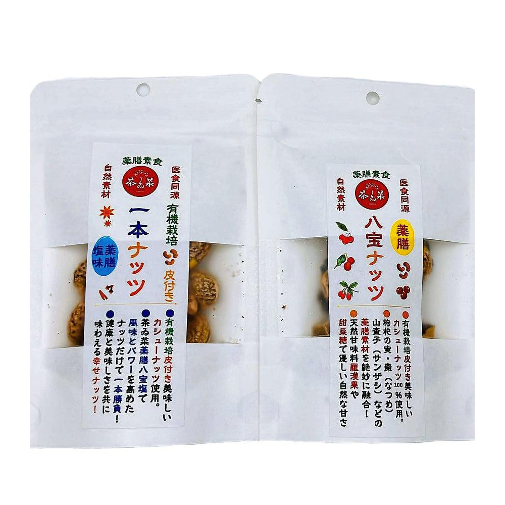 薬膳ナッツ組み合わセット（八宝ナッツ、一本ナッツ） | 茶ゐ菜