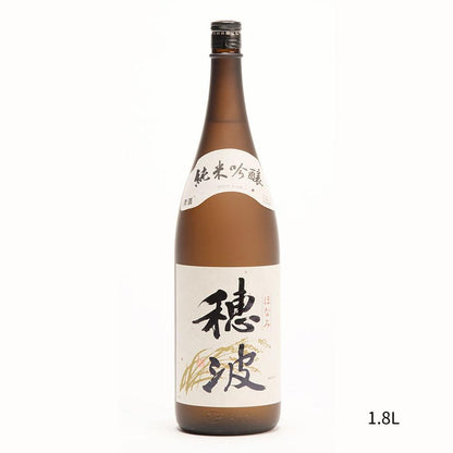 純米吟醸「穂波」