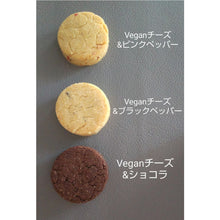 画像をギャラリービューアに読み込む, Veganチーズづくし米粉クッキー
