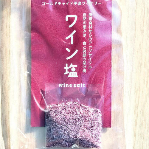 ワイン塩