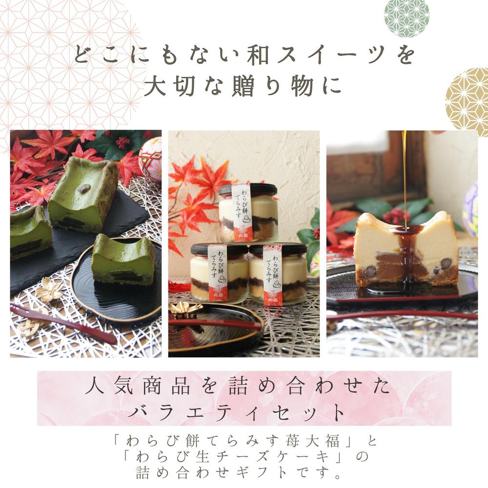 わらび餅てらみす 苺大福 詰め合わせギフト