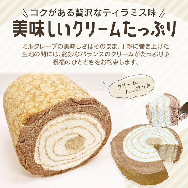 【送料無料】ミルクレープロール ティラミス | 京都フレーバーズ