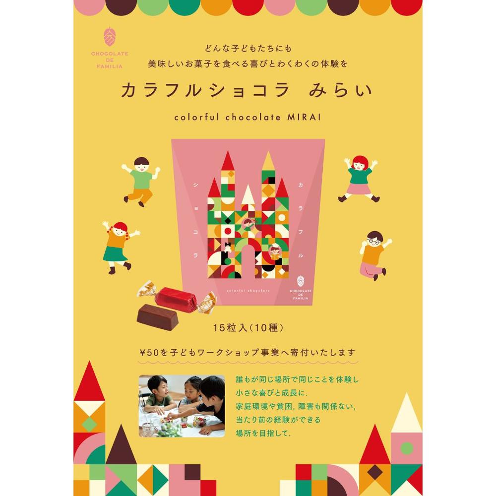 カラフルショコラ みらい