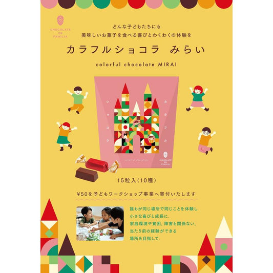 カラフルショコラ みらい