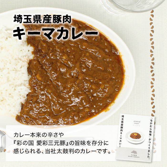 『なかむら牧場』がつくりました。プレミアムカレー ギフトセット