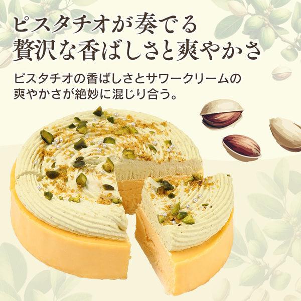 【送料無料】濃厚チーズケーキ ピスタチオ | 京都フレーバーズ