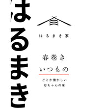 画像をギャラリービューアに読み込む, 冷凍春巻き　はるまき家の「いつもの」【6本セット】
