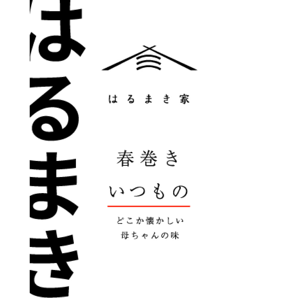 冷凍春巻き　はるまき家の「いつもの」【6本セット】