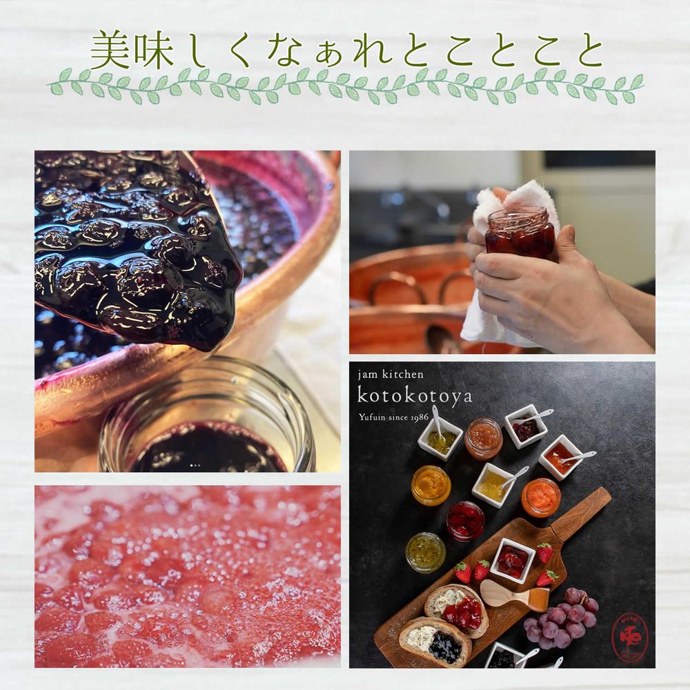 湯布院ジャム工房　ことことや　手造りジャム　アソート5個セット