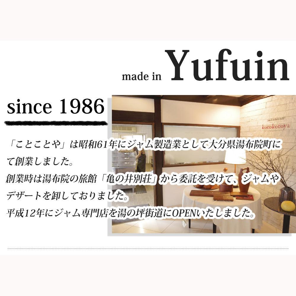 湯布院ジャム工房　ことことや　手造りジャム　アソート5個セット