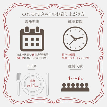COTOYUタルトのお召し上がり方