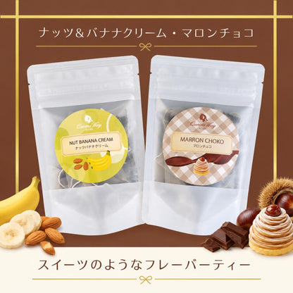 【送料無料】フレーバーティー(ナッツ&バナナクリーム) / フレーバーティー(マロンチョコ)