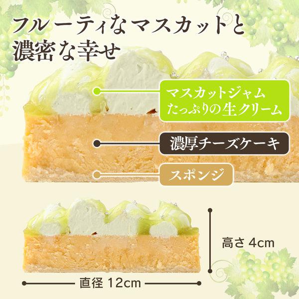 【送料無料】濃厚チーズケーキ マスカット | 京都フレーバーズ