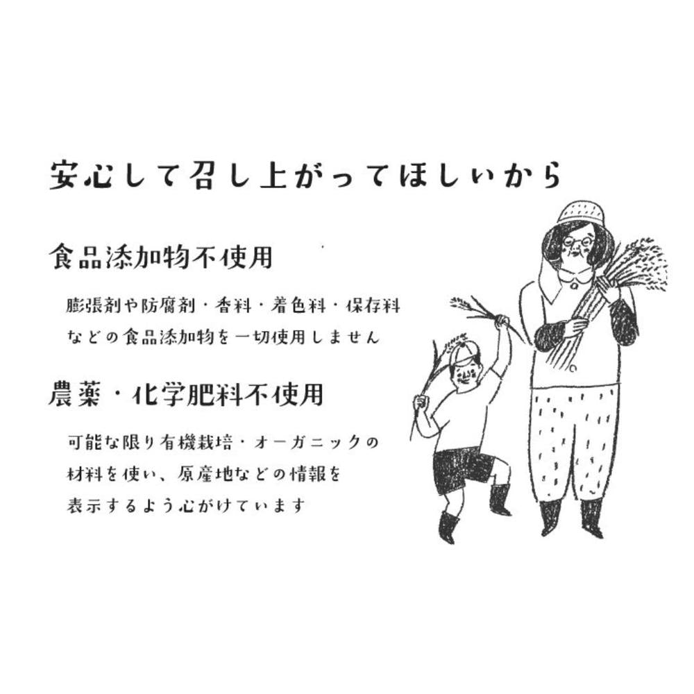 食品添加物無添加　農薬・化学肥料不使用