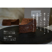 画像をギャラリービューアに読み込む, 【限定予約販売】熟成ガトーショコラ | 自家製酵母スコーン屋 たねのおやつ
