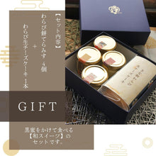 画像をギャラリービューアに読み込む, わらび餅スイーツ詰め合わせギフト
