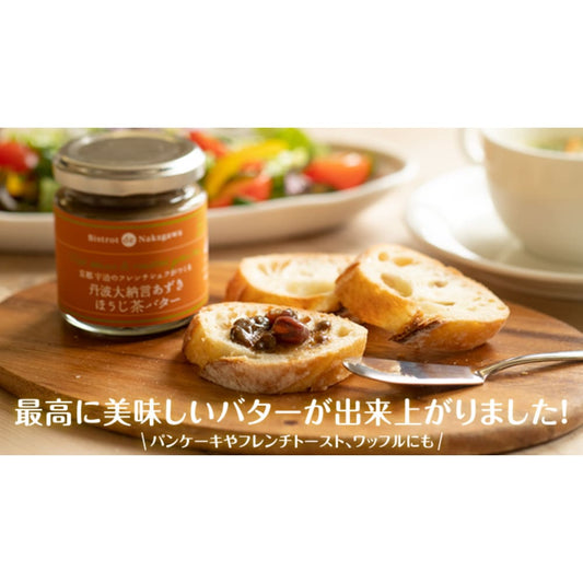 丹波大納言あずきほうじ茶バター | ビストロdeナカガワ