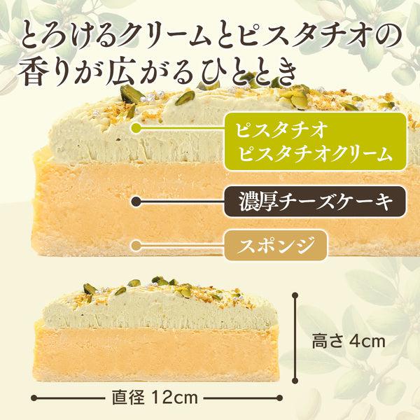 【送料無料】濃厚チーズケーキ ピスタチオ | 京都フレーバーズ