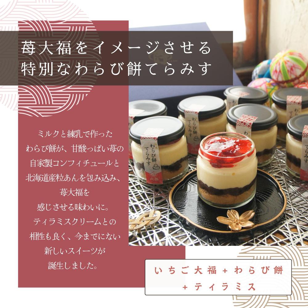 わらび餅てらみす 苺大福 詰め合わせギフト