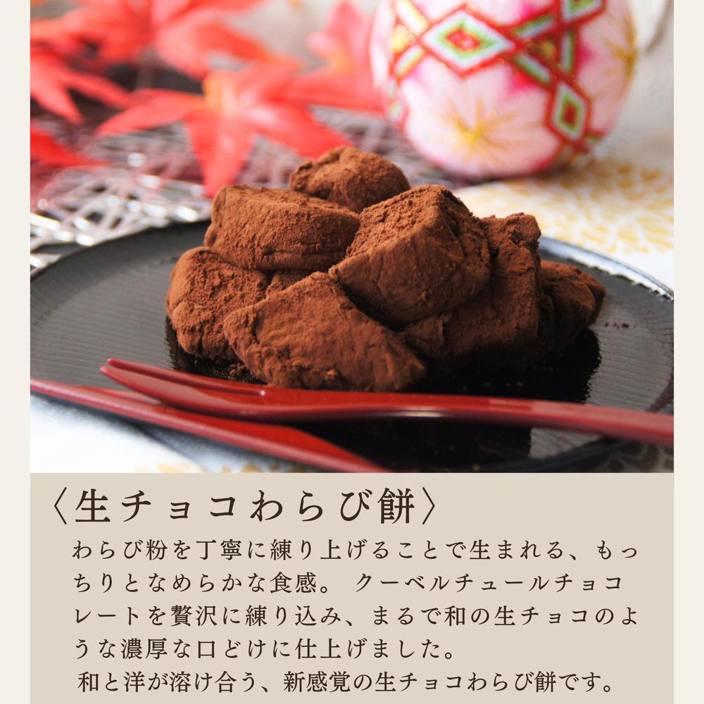 生チョコわらび餅てらみす 食べ比べ４個セット／6個セット