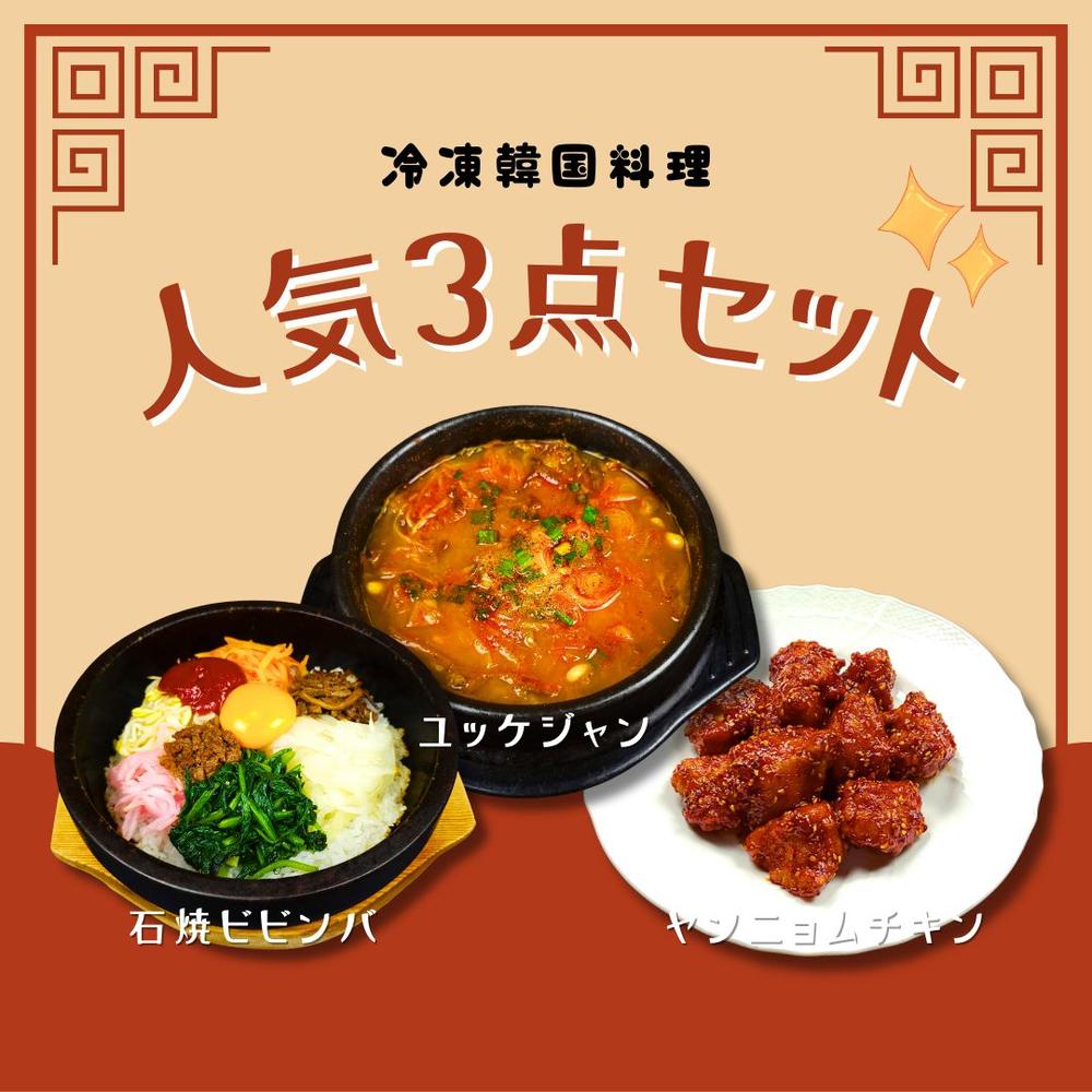 冷凍韓国料理人気3点セット（石焼ビビンバ、ユッケジャン、ヤンニョム