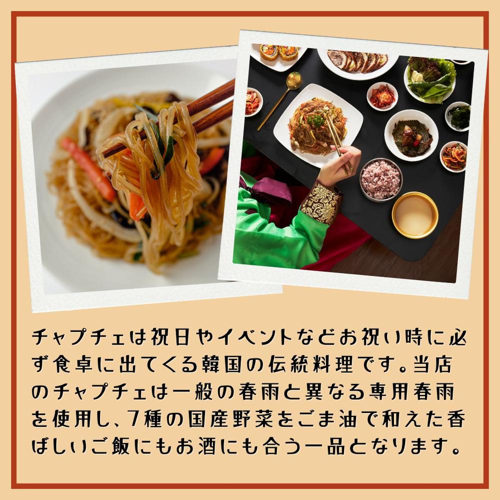 チャプチェ