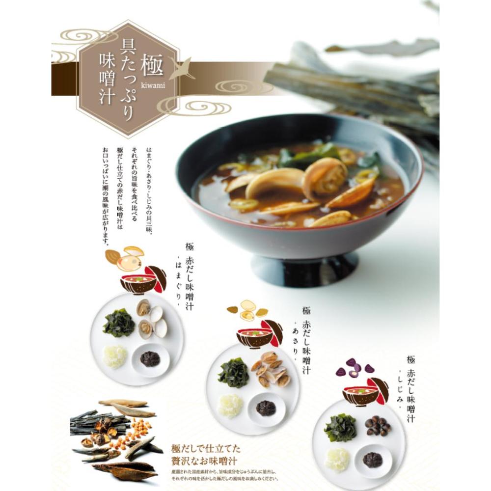 極-kiwami-貝たっぷり味噌汁 赤だし